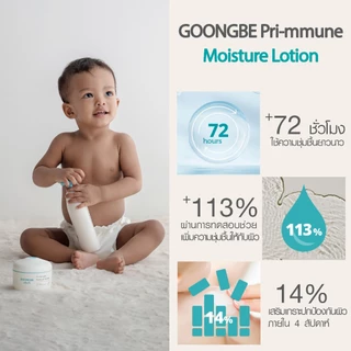 Goongbe Pri-mmune Moisture Lotion กุงบี พรี-มมูน มอยซ์เจอร์ โลชั่น ขนาด 350 ml.