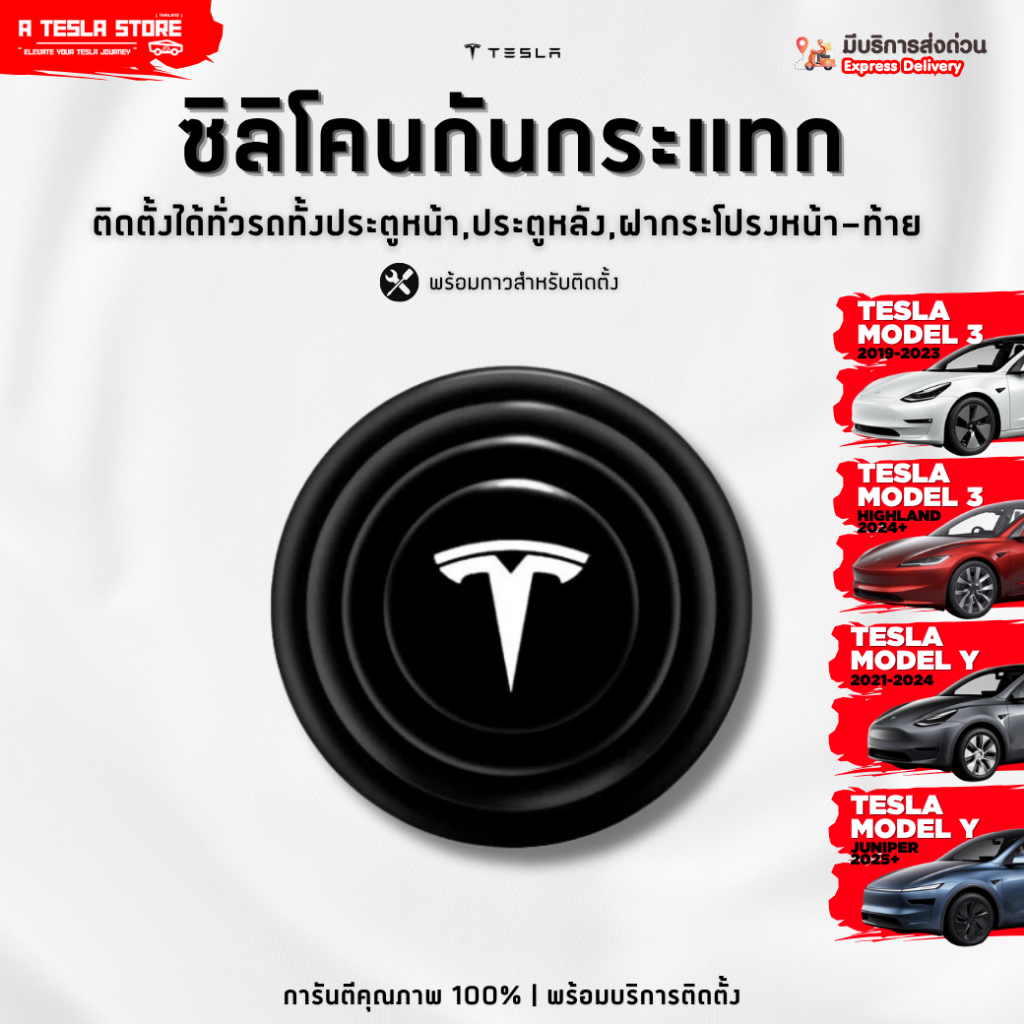พร้อมส่ง❗️ ซิลิโคนกันกระแทกประตู TESLA (เทสล่า) Model 3/Y/Highland/Juniper ปกป้องรอบคัน ซับแรง เสียง