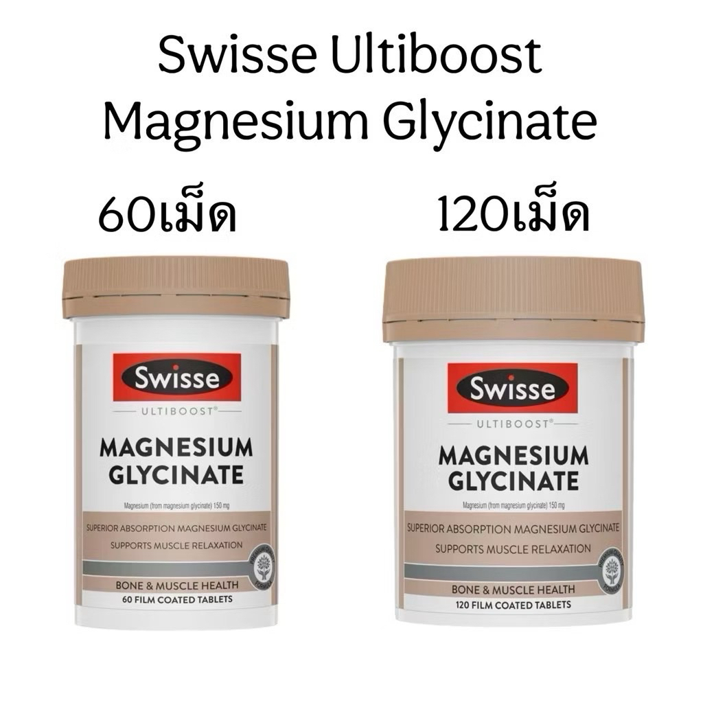 Swisse Ultiboost Magnesium Glycinate (มี 2 ขนาด 60/120 เม็ด) แมกนิเซียมไกคลีเนตร