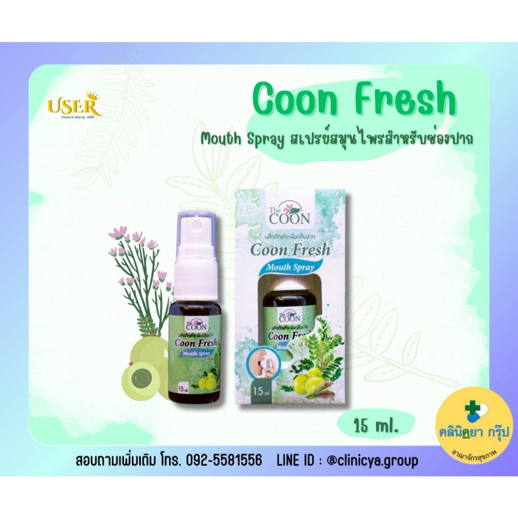 🐝🌿COON FRESH MOUTH SPRAY คูน เฟรช เมาท์ สเปรย์ 15 ml.🍃🐝