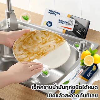 ทิชชู่เปียกทำความสะอาดครัว ผ้าเช็ดคราบมัน พร้อมใช้ เช็ดเตา เช็ดโต๊ะ มีฟองในตัว กลิ่นเลมอน สำหรับห้องครัว ที่ชชู่เปียก