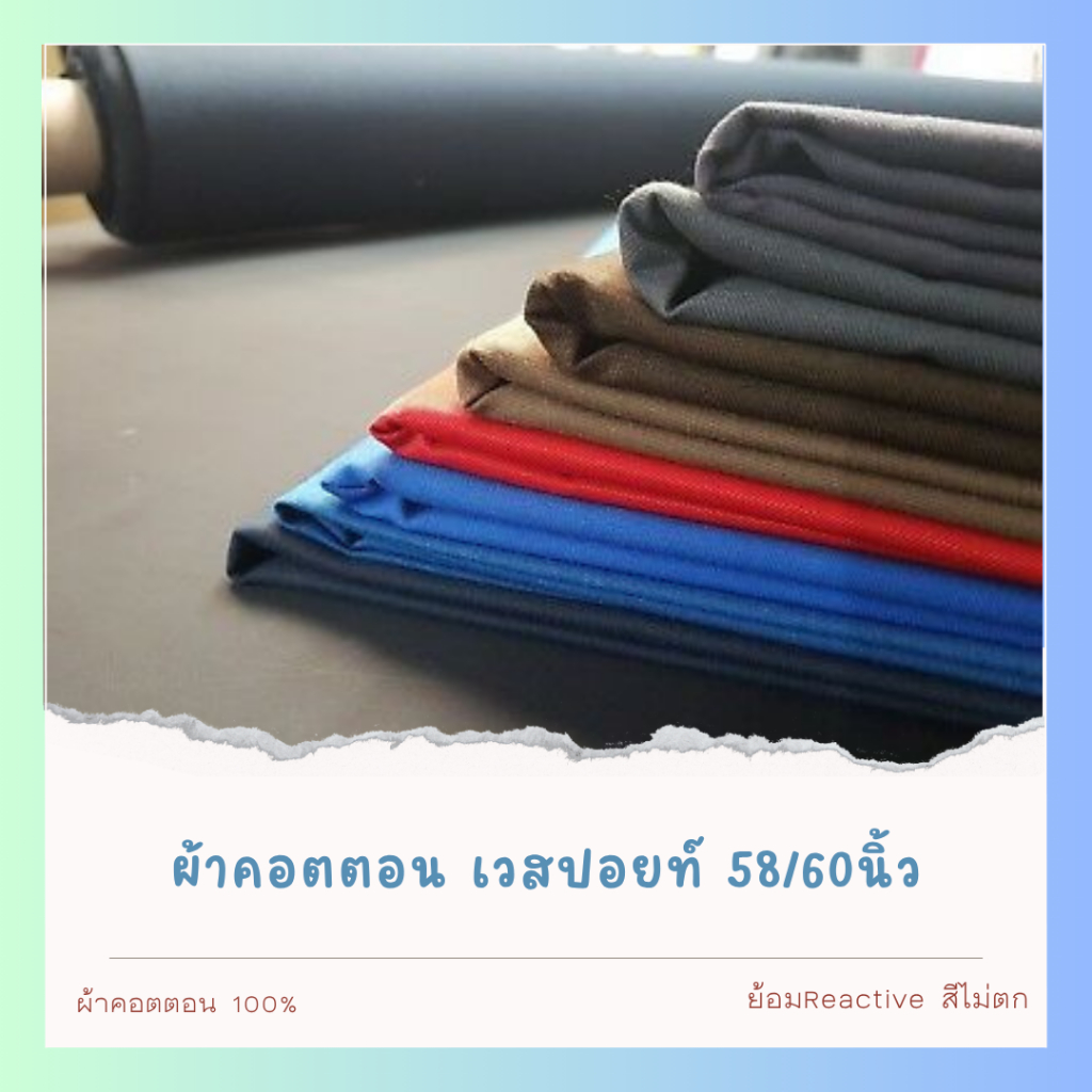 ผ้าเวสปอยส์ เนื้อดี เส้ยใยคอตตอน100%