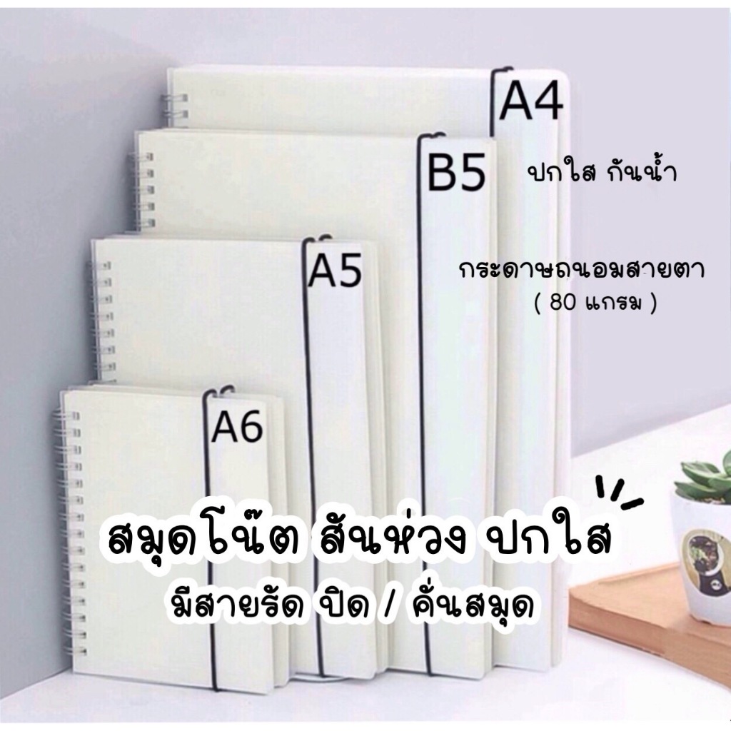 สมุดโน๊ต สันห่วง ปกใส แข็ง กันน้ำ มีสายรัด สมุด กระดาษถนอมสายตา 80แกรม