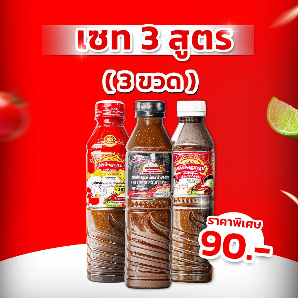 น้ำปลาร้าเชฟไพรฑูรย์ เซท 3 สูตร จำนวน 3 ขวด (ขวดละ 400ml)
