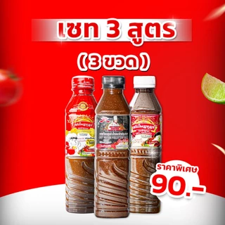 น้ำปลาร้าเชฟไพรฑูรย์ เซท 3 สูตร จำนวน 3 ขวด (ขวดละ 400ml)