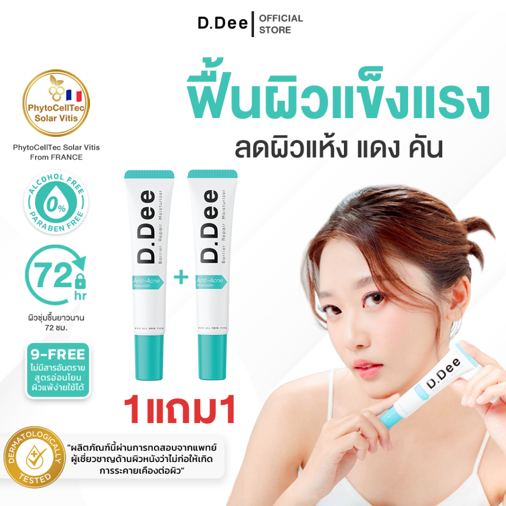 [ มอยส์เจอไรเซอร์ ] D.Dee Moisturizer ลดรอยดำ ลดรอยแดง ลดรอยสิว ผิวชุ่มชื้น dr.dee