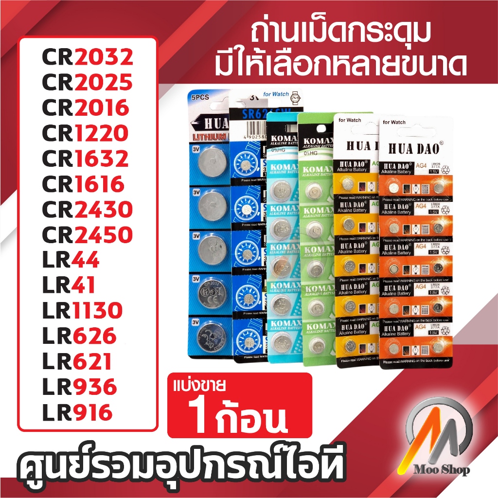 ถ่านเม็ดกระดุม ถ่านกระดุม แบตกระดุม 3V รุ่น CR LR SR มีหลายขนาดให้เลือก Battery