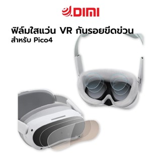 (พร้อมส่ง) AMVR ฟิล์มใส สำหรับรุ่น PICO 4 VR กันรอยขีดข่วน