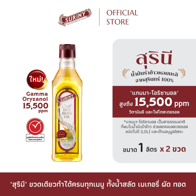 (2 ขวด ขนาด 1 ลิตร) SURINY สุรินี น้ำมันรำข้าว จากรำข้าวหอมมะลิ แกมมา-โอริซานอลสูงถึง 15,500 ppm