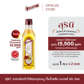 (2 ขวด) SURINY สุรินี น้ำมันรำข้าว จากรำข้าวหอมมะลิ แกมมา-โอ…