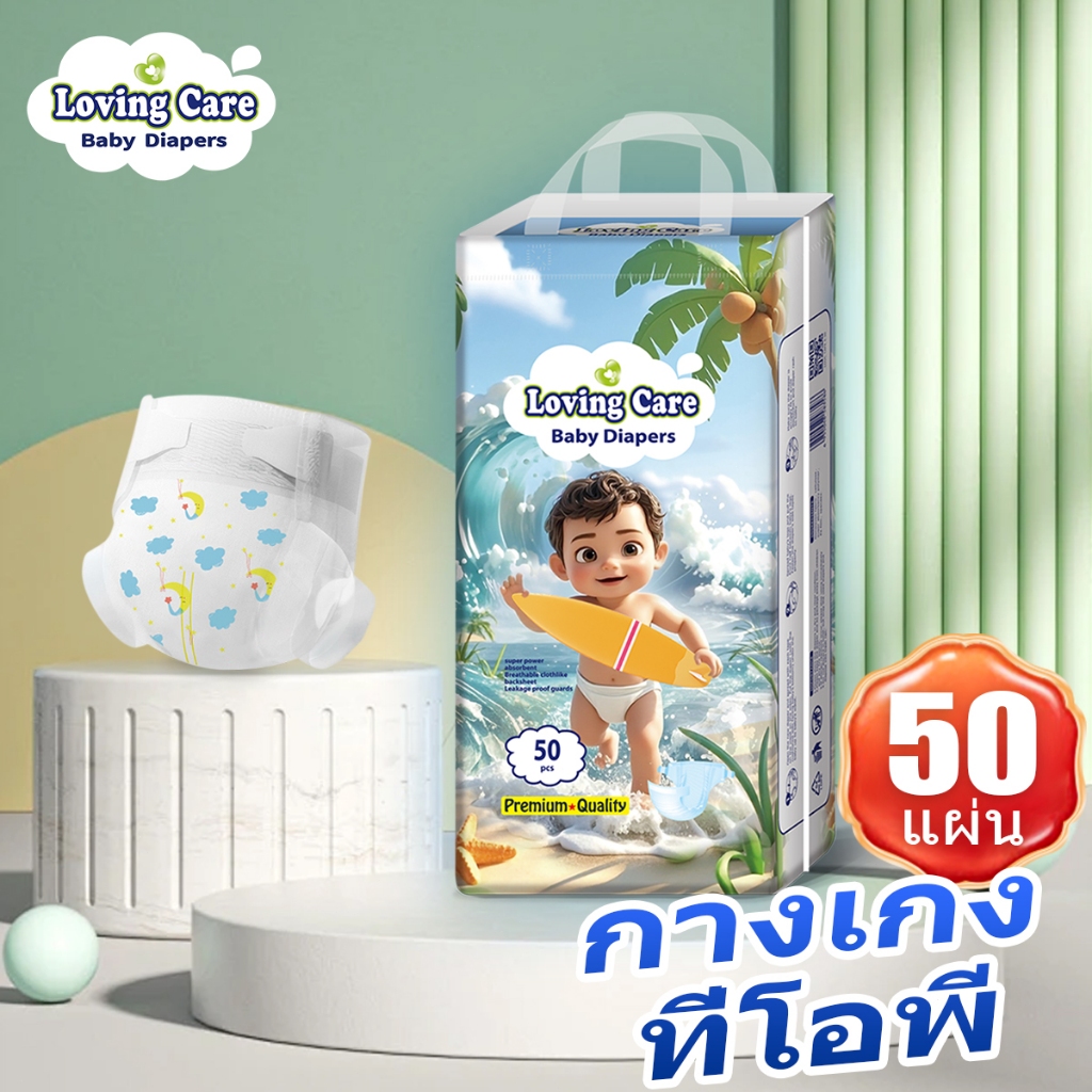 Loving Care ผ้าอ้อมเด็ก Pull-up เกาหลี-ญี่ปุ่น ขนาด M/L 50 ชิ้น/แพ็ค แพ็คใหญ่ สำหรับทารก NB-3XL