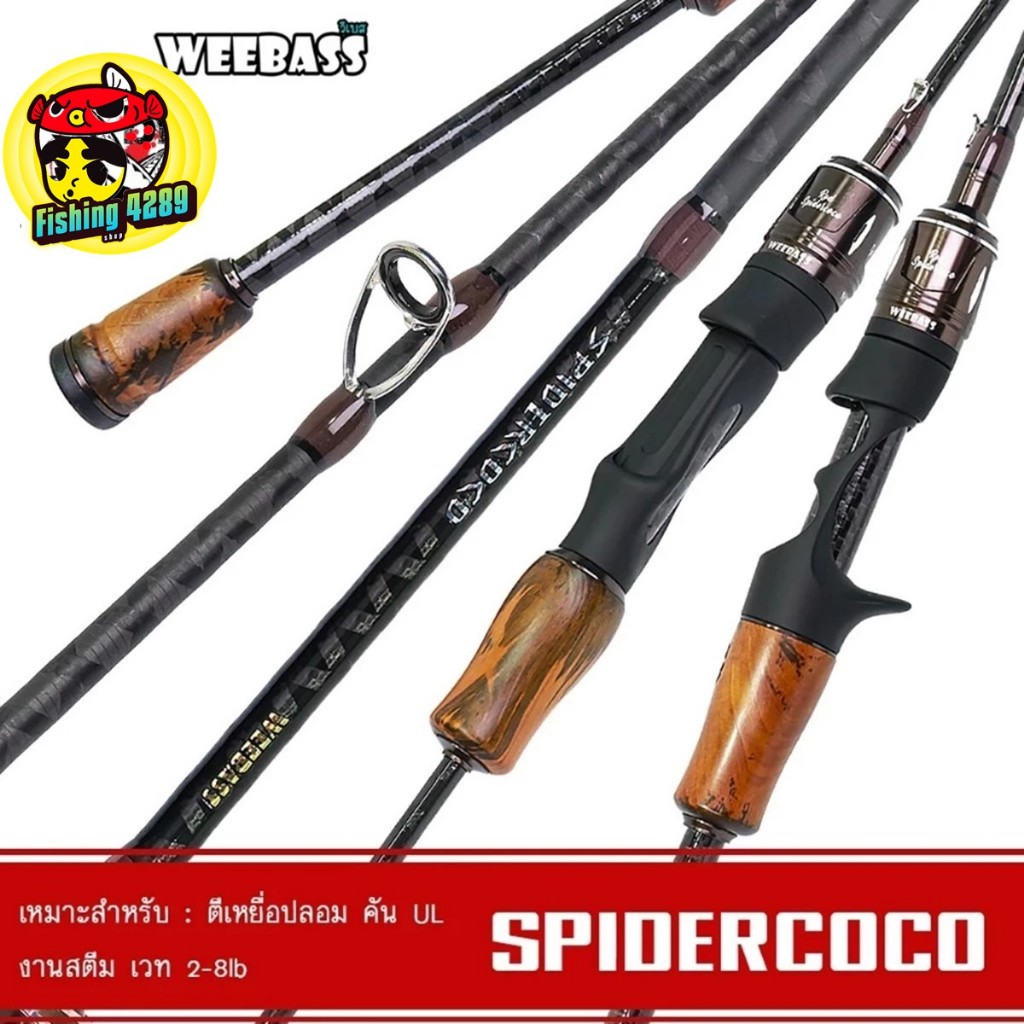 คันเบ็ดตกปลา คันUL SPIDERCOCO (2ท่อน) เวท2-8lb WEEBASS ด้ามพุดเดิ้ล แบลงค์และปลายคันเนื้อกราไฟท์