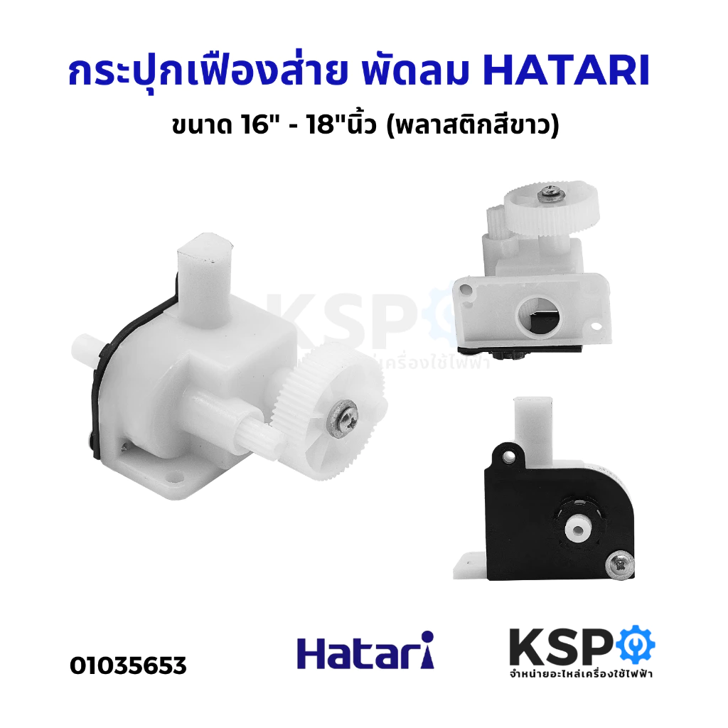 กระปุกเฟืองส่าย พัดลม HATARI ฮาตาริ ขนาด 16" - 18"นิ้ว (พลาสติกสีขาว) อะไหล่พัดลม