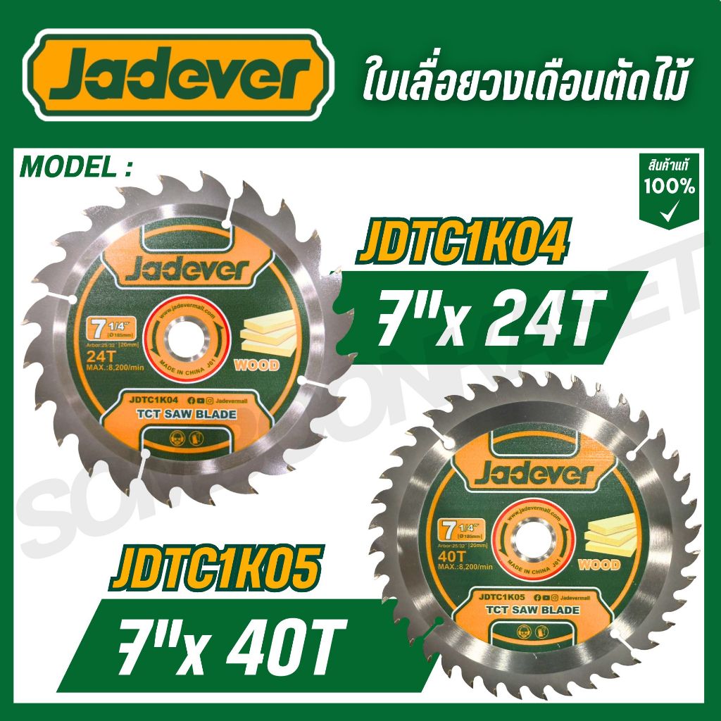 JADEVER ใบเลื่อยวงเดือนตัดไม้ 7"x 24T/7"x 40T รุ่น JDTC1K04 / JDTC1K05