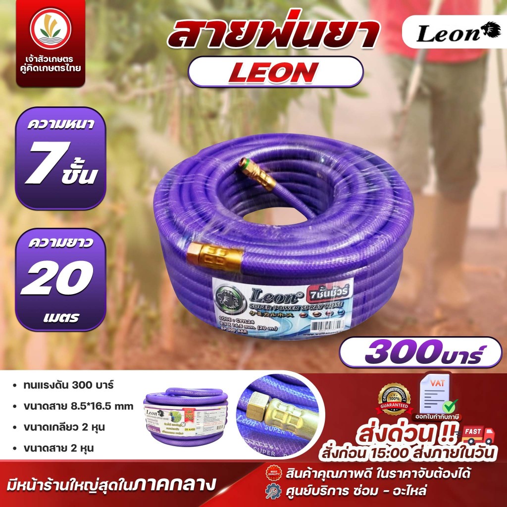 สายพ่นยา LEON (ตราสิงห์) หนา 7 ชั้น ยาว 20, 50, 100 เมตร (ยกม้วน) ทนแรงดัน 300 บาร์ สายพ่นสารเคมี สา