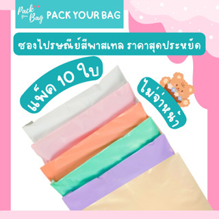 ซองไปรณีย์สีพาสเทล ถุงไปรษณีย์พาสติก ซองไปรษณีย์พาสเทล ซองไป…