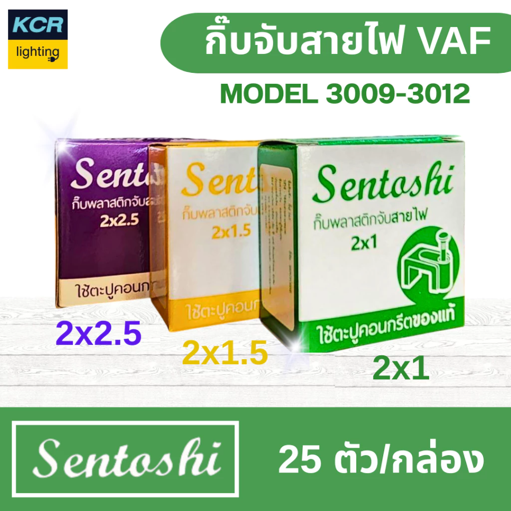 SENTOSHI กิ๊บจับสายไฟ VAF มีให้เลือก 2x1/2x1.5/2x2.5 กล่องละ 25 ตัว