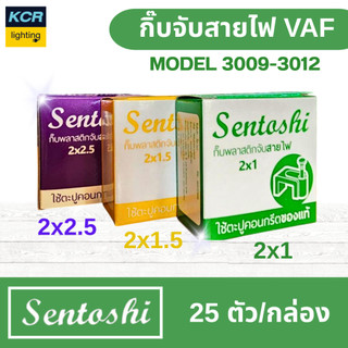 SENTOSHI กิ๊บจับสายไฟ VAF มีให้เลือก 2x1/2x1.5/2x2.5 กล่องละ 25 ตัว