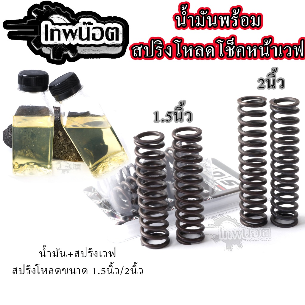 สปริงโหลดโช๊คหน้าwave พร้อมน้ำมันโช๊ค ขนาด1.5นิ้ว 2.0นิ้ว สำหรับ เวฟ ดรีมทุกรุ่น ราคา1ชุด(แยกซื้อได้)