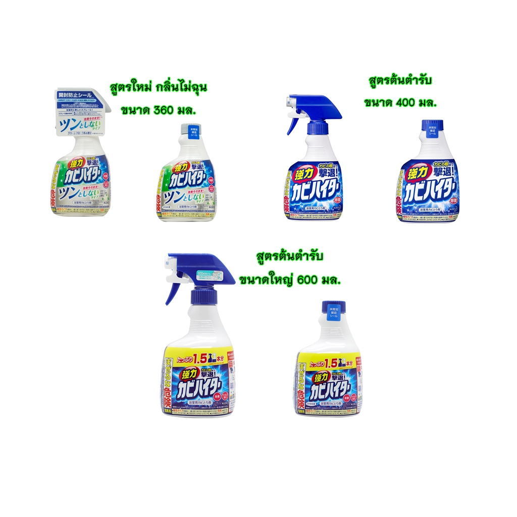 ผลิตในญี่ปุ่น KAO (คาโอ)  น้ำยาขจัดเชื้อรา จุดดำ คราบสกปรกต่างๆ ในห้องน้ำและห้องครัว มี 2 ขนาด 400 มล และ 600 มล