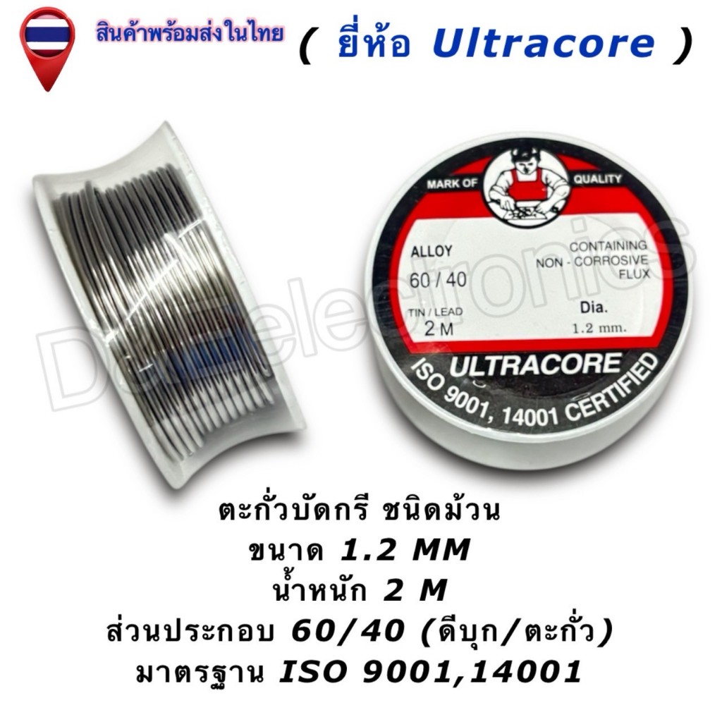 ตะกั่วบัดกรี Ultracore 60/40 (มีฟลักซ์) Solder Wire ขนาด 1.2mm ยาว 2M (1ชิ้น/ออเดอร์)