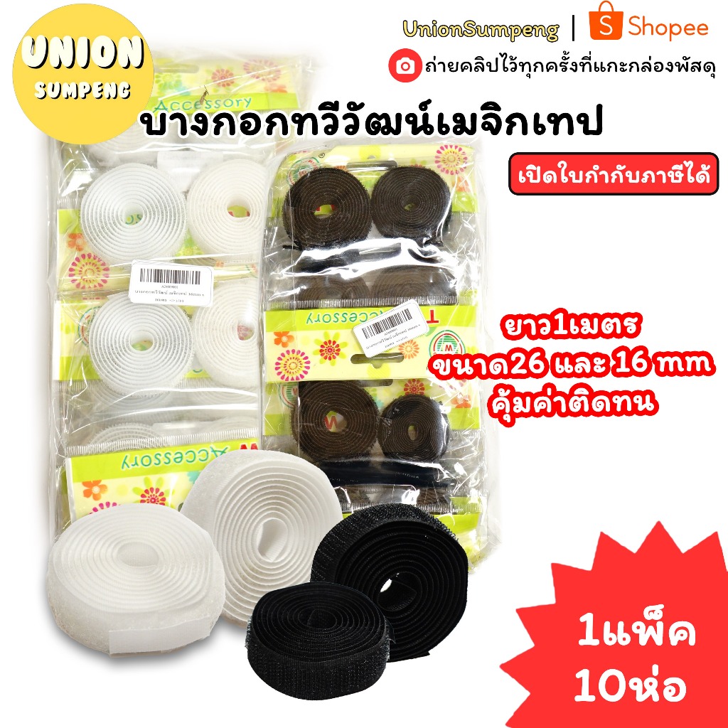 (USP)💢พร้อมส่ง💢(แพ็ค10ห่อ) TW เทปตีนตุ๊กแก ตีนตุ๊กแก เทปตุ๊กแก เมจิกเทป หน้ากว้าง 16mm และ 25mm