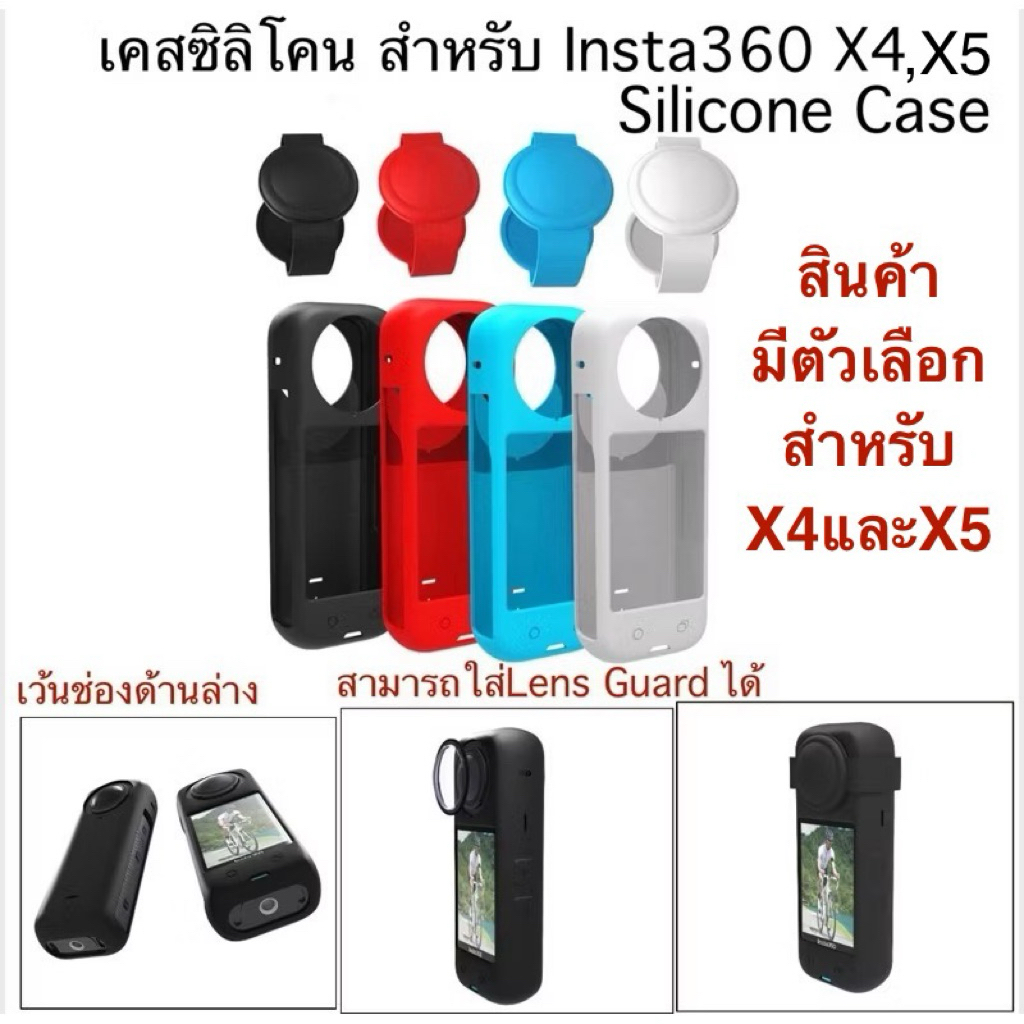เคส ซิลิโคน สำหรับ INSTA360 X5 , X4 Silicone case for Insta360  X4 , X5 รุ่นนี้จะมีตัวเคส และ ซิลิโค