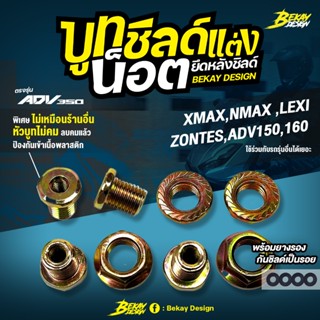 น็อตยึดชิวหน้า บูทชิวหน้าแต่ง ADV350/150/160 ใช้ได้เกือบทุกร…