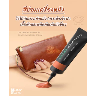 สีซ่อมเครื่องหนัง ครีมซ่อมเครื่องหนังถลอก ฟื้นฟูให้เหมือนใหม่ มีหลากหลายสีให้เลือก ไม่หลุดลอกง่าย