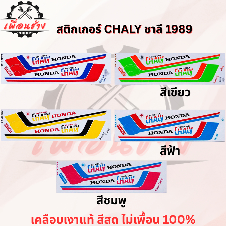 สติ๊กเกอร์ CHALY ชาลี 1989