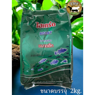 ไฮเกรด 9006T อาหารลูกสัตว์น้ำวัยอ่อนทุกชนิด ขนาดบรรจุซองละ 1kg. และ 2kg.