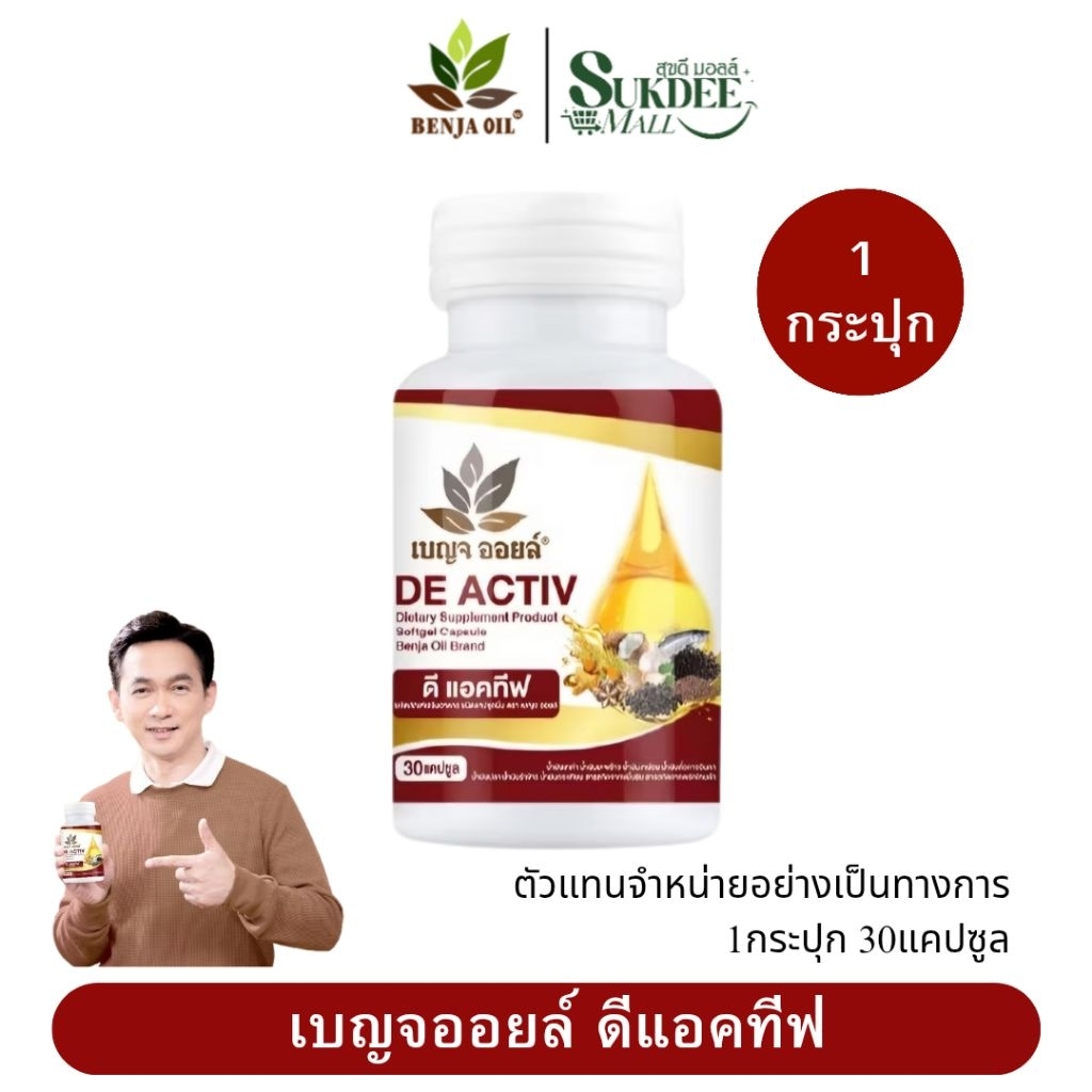 BENJA OIL DE ACTIV เบญจออยล์ ดี แอคทีฟ น้ำมันสกัดเย็น 9ชนิด ( 1กระปุก 30แคปซูล )