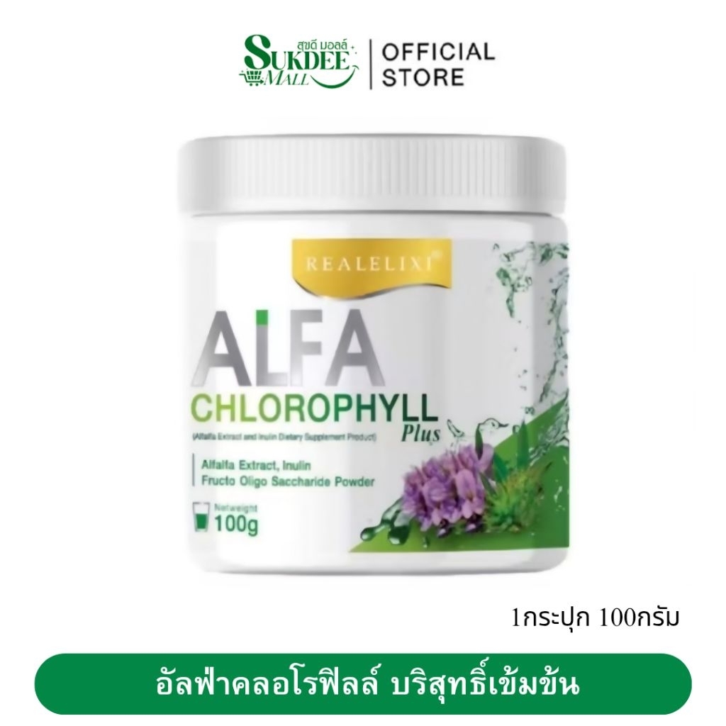 [ ของแท้100% ] Real Elixir Alfa Chlorophyll Plus อัลฟ่า คลอโรฟิลล์