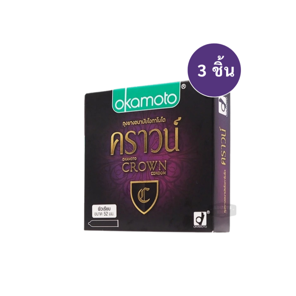 ลดเพิ่ม 30% 🔥 Okamoto ถุงยางอนามัย โอกาโมโต คราวน์ 52 มม. บรรจุ 3 ชิ้น/กล่อง
