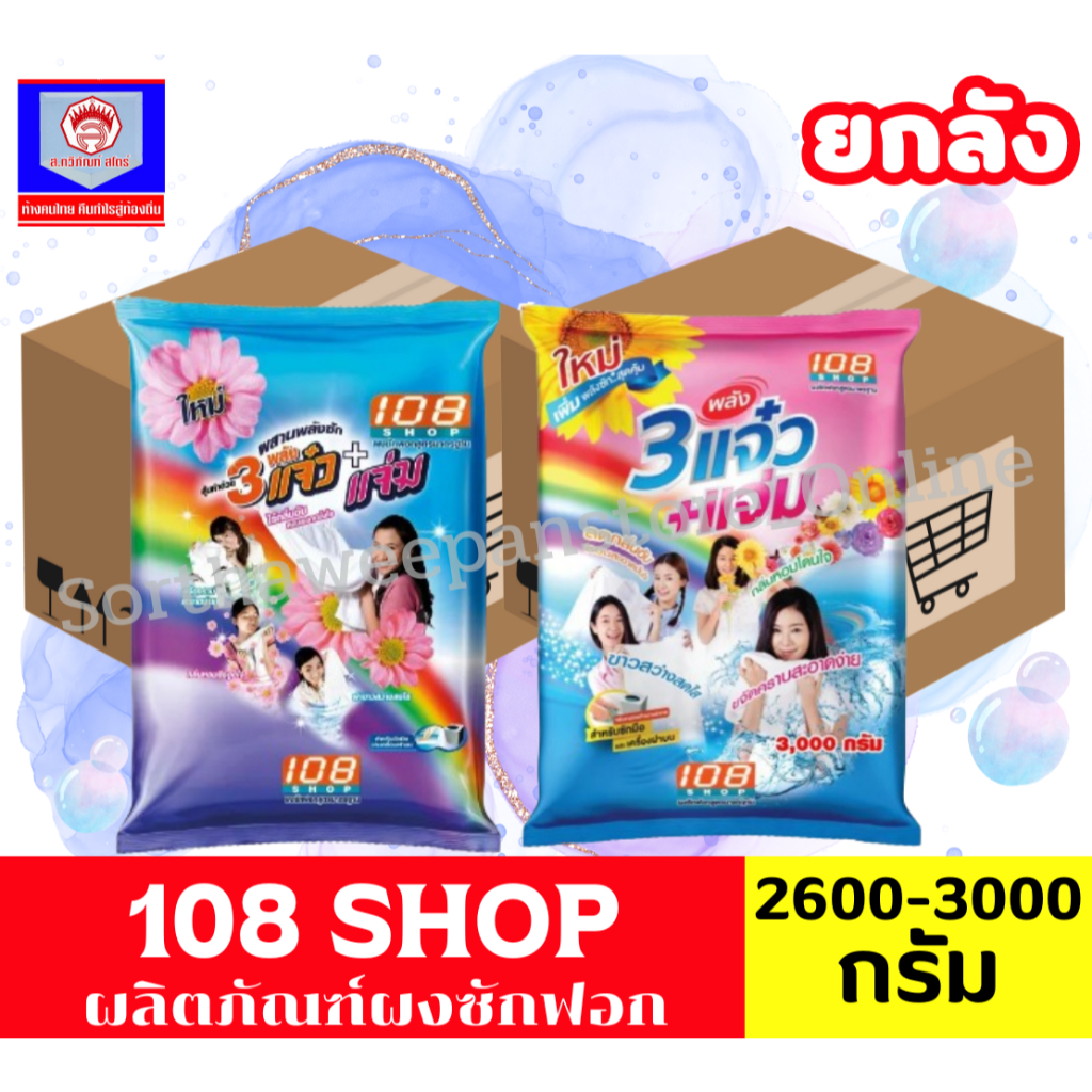**ยกลัง** 108 Shop ผงซักฟอก สูตร 3แจ่ว+แจ่ม ขนาด 2,600-3,000 กรัม*// ยกลัง  //*