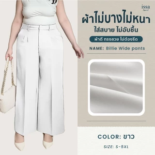 Billie Wide ขายาวกระบอกใหญ่ [S-9XL] กางเกงขายาวสาวอวบ Issa Appare กางเกงผู้หญิงใส่ทำงาน กางเกงใส่ทำงาน กางเกงคนอ้วน