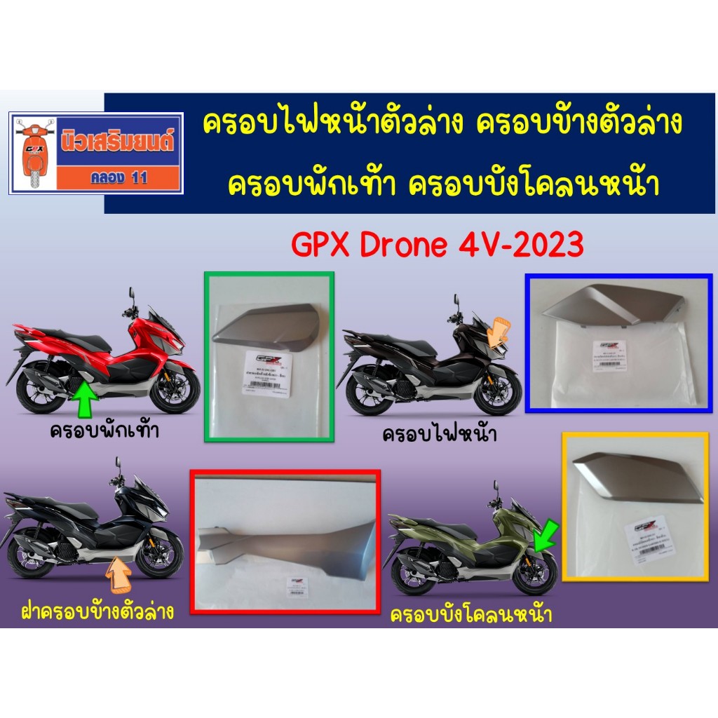 GPX Drone 4V-2023 ครอบไฟหน้าตัวล่าง ครอบข้างตัวล่าง ครอบพักเท้า ครอบบังโคลนหน้า  ของแท้เบิกศูนย์