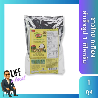 กะทิผงสำเร็จรูป ตราชาวไทย 1,000 กรัม และแบบกล่อง 60 กรัม 10 ซอง (ส่งด่วน Express Delivery ส่งไว ภายในวัน)