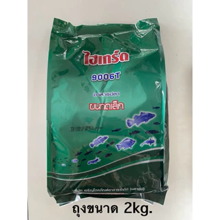 ไฮเกรด 9006T อาหารลูกสัตว์น้ำวัยอ่อนทุกชนิด ขนาดบรรจุซองละ 1kg. และ 2kg.