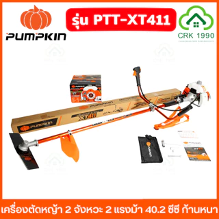 PUMPKIN รุ่น XT411 เครื่องตัดหญ้า 2 จังหวะ 2 แรงม้า 40.2 ซีซี ก้านอลูหนา 1.5 มม. ความเร็ว 8500rpm ตัดได้ 360 องศา 50465