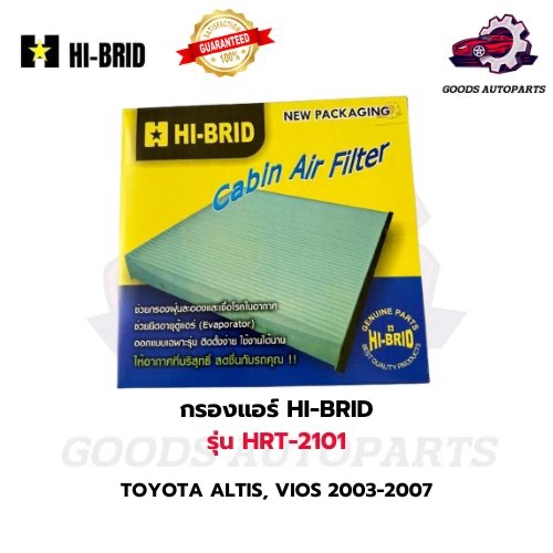 HI-BRID กรองแอร์ รุ่น HRT-2101 (สำหรับรถ TOYOTA ALTIS, VIOS 2003-2007) - รูปที่ 2