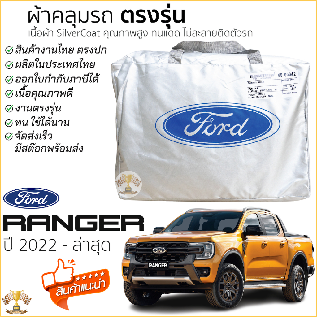 ผ้าคลุมรถ FORD RANGER 2022 - ปีล่าสุด ของแท้ งานโชว์รูม 4ประตูและ2ประตู ตรงรุ่น Silver Coated ฟอร์ด เรนเจอร์ ford ranger