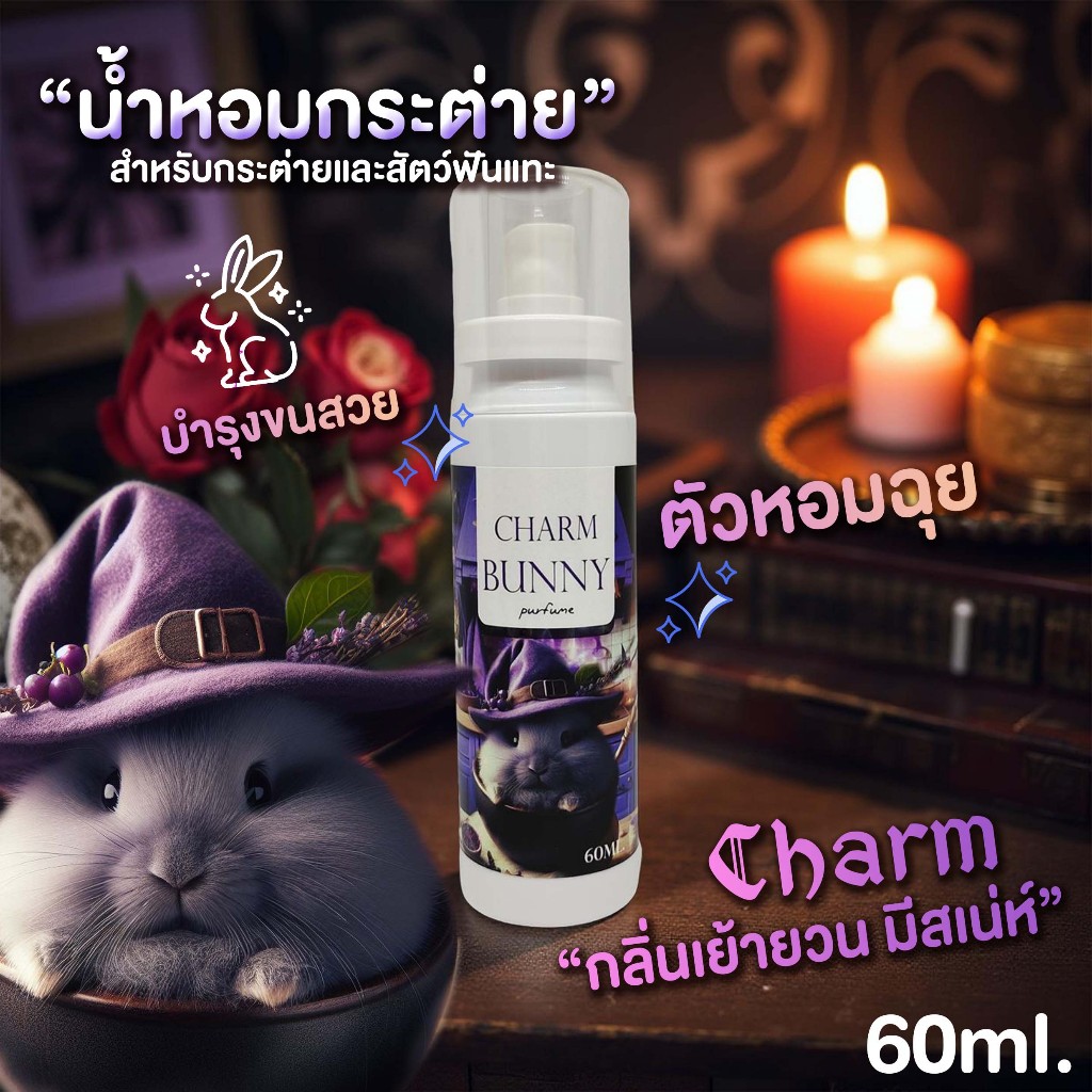 น้ำหอมสำหรับกระต่าย bunny perfume บำรุงขน ขนร่วง ตัวหอม สเปรย์น้ำหอมสำหรับกระต่าย แกสบี้ สัตว์ฟันแทะ โฟมอาบแห้งกระต่าย