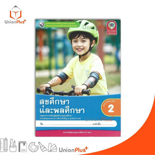NEW ชุดกิจกรรม สุขศึกษาและพลศึกษา ป.2 พว. พัฒนาคุณภาพวิชาการ…