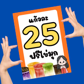 ป้ายข้อความราคา เคลือบแข็ง เคลือบใส | สีคมชัด ทนทาน | ขนาด A6 / A5 / A4 | ป้ายเมนูเครื่องดื่ม-อาหาร พร้อมใช้