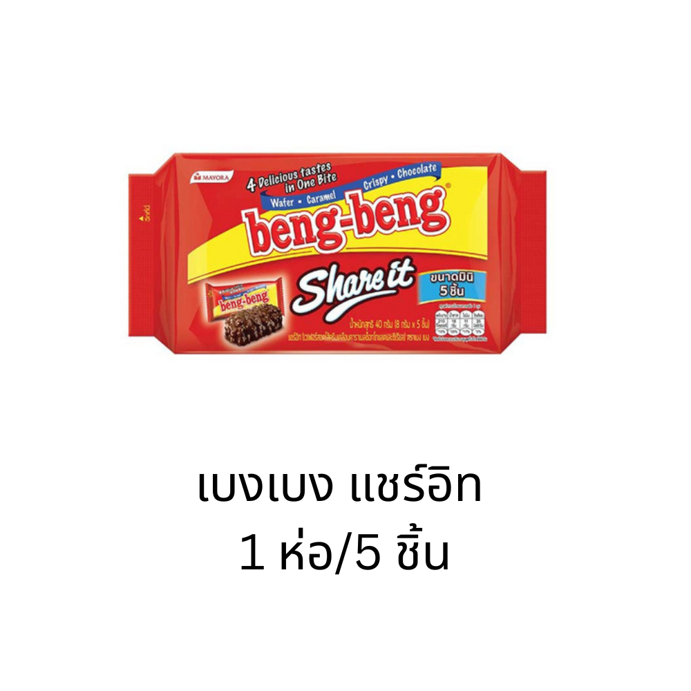 Beng Beng share it เบงเบง แชร์อิท 5 ชิ้น ขนาดพกพา ขนมเวเฟอร์เคลือบช็อคโกแลต