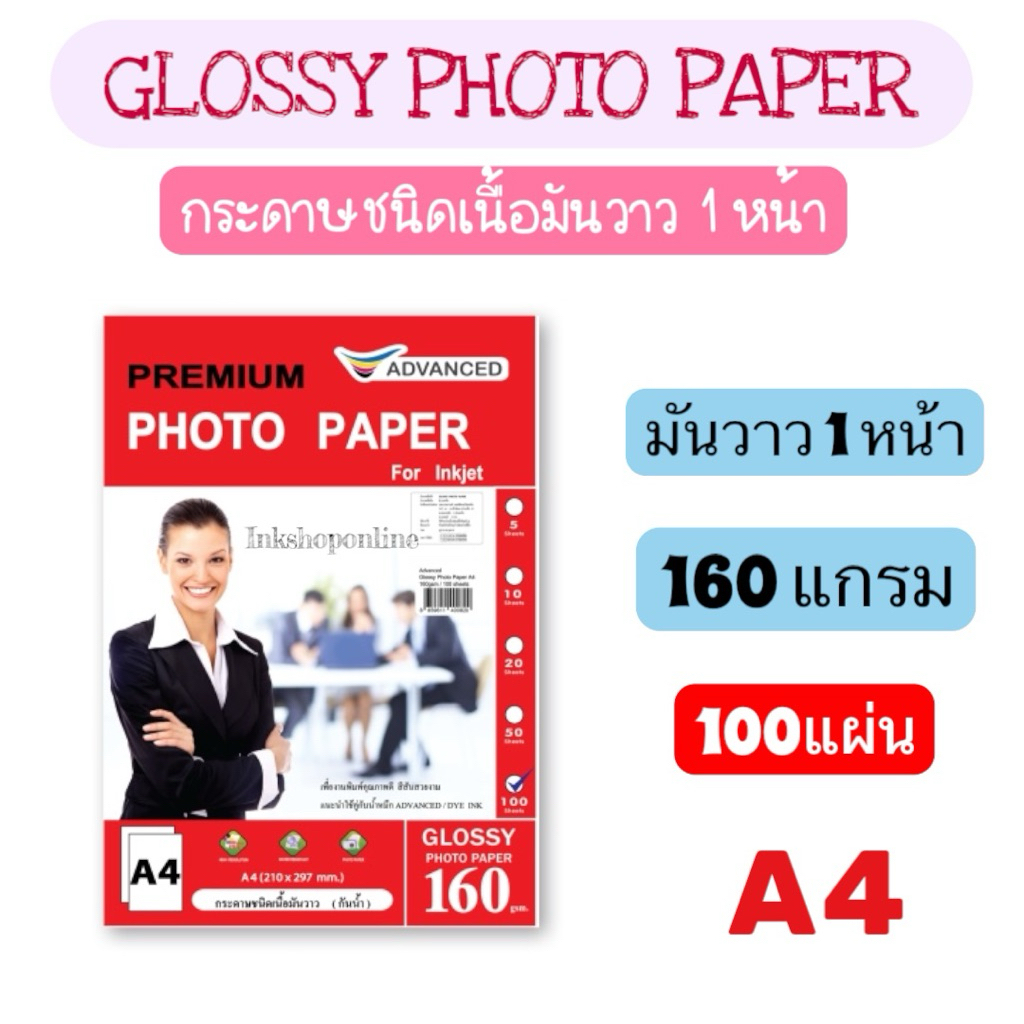 กระดาษโฟโต้ A4 ยี่ห้อ ADVANCED มันวาว1หน้า 2หน้า เนื้อด้าน1หน้า ด้าน2หน้า กระดาษA4 อิงค์เจ็ท ปริ้นรูป Glossy Photo Paper - รูปที่ 2