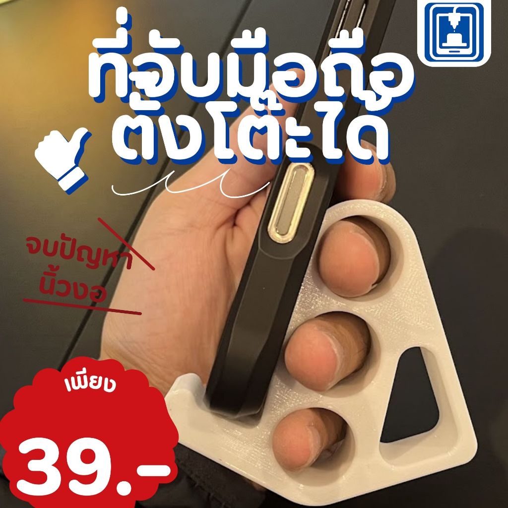 ที่จับมือถือ ป้องกันนิ้วก้อยงอ