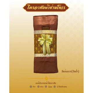 ผ้าไตรจีวรผ้าไตรอาศัย4ชิ้นสามารถใช้ในโอกาสทำบุญวันเกิดและถวายสังฆทานงานพิธีมงคลตกแต่งตาข่ายทอง(โบว์)