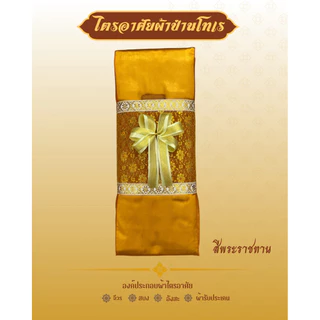 ผ้าไตรจีวรผ้าไตรอาศัย4ชิ้นสามารถใช้ในโอกาสทำบุญวันเกิดและถวายสังฆทานงานพิธีมงคลตกแต่งตาข่ายทอง(โบว์)